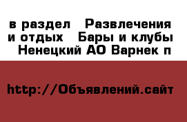  в раздел : Развлечения и отдых » Бары и клубы . Ненецкий АО,Варнек п.